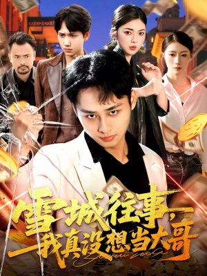 雪城往事，我真没想当大哥短剧（99集黑道人生短剧在线畅享全集）