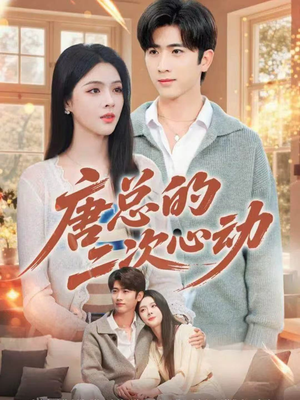 唐总的二次心动短剧（80集浪漫爱情短剧在线免费看）