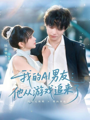 我的AI男友：他从游戏追来了短剧（80集科幻短剧免费畅享全集）