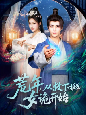 荒年，从救下报恩女诡开始短剧（113集灵异短剧完整版免费观看）