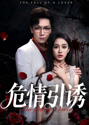 危情引诱短剧（50集情感冒险短剧免费全集看）