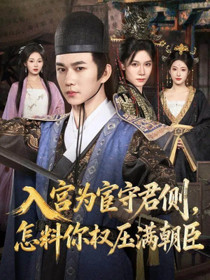 入宫为宦守君侧怎料你权压满朝臣短剧（81集权谋争斗短剧免费看完整版）