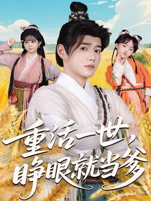 重活一世，睁眼就当爹短剧（84集重生短剧超清全集免费看）