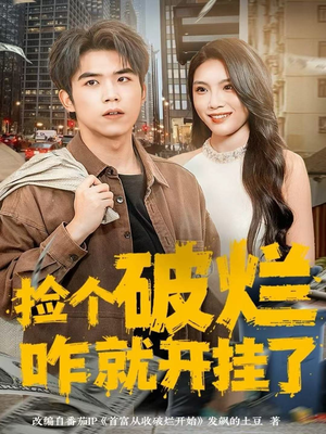 捡个破烂咋就开挂了短剧（80集逆袭短剧免费高清看全集）