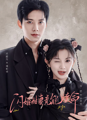 闪婚甜妻竟能给总裁续命短剧（81集都市浪漫短剧免费看完整版）