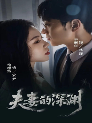 夫妻的深渊短剧（45集情感纠葛短剧高清免费看全集）