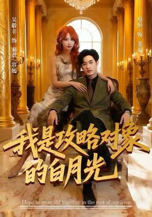 我是攻略对象的白月光短剧（61集甜宠短剧超清画质在线看全集）