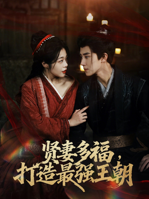 多妻多福打造最强王朝短剧（71集古装短剧精彩大结局畅看）