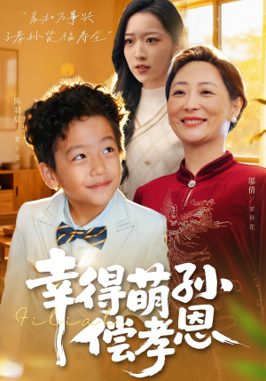 幸得萌孙偿孝恩短剧（56集亲情短剧超清画质在线观看）