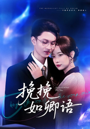 挽挽如卿语短剧（80集古装言情短剧免费看大结局）