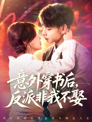 意外穿书后，反派非我不娶短剧（67集穿越短剧完整版免费观看）