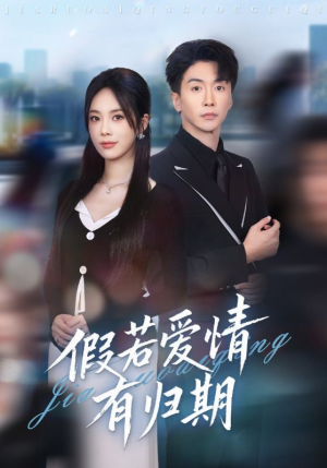 假若爱情有归期短剧（60集爱情短剧全集免费在线看）
