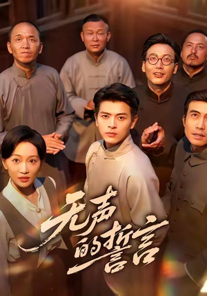 无声的誓言短剧（60集家庭温情短剧免费观看全集）