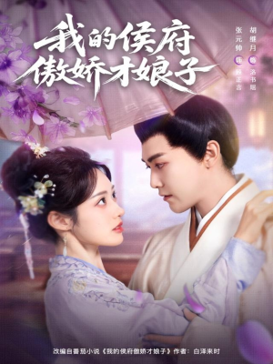 我的侯府傲娇才娘子短剧（88集古风短剧高清全集免费看）