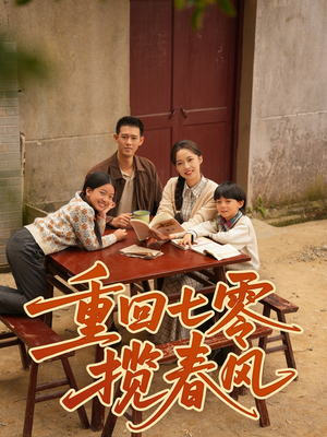 重回七零揽春风短剧（60集年代短剧高清全集免费看）