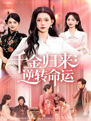 千金归来：逆转命运短剧（62集都市传奇短剧在线畅享全集）