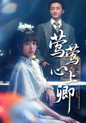 莺莺心上卿短剧（60集古装短剧完整版在线畅看）