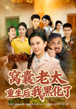 窝囊老太重生后我黑化了短剧（80集重生短剧全集免费畅看）