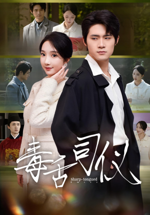 毒舌司仪短剧（80集搞笑短剧高清在线看）