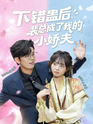 下错蛊后，裴总成了我的小娇夫短剧（62集现代甜宠短剧免费看全剧）