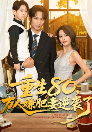 重生80万人嫌肥妻逆袭了短剧（82集年代逆袭短剧免费看全集）