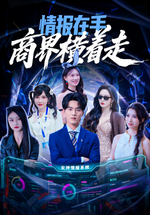 情报在手商界横着走短剧（80集商战短剧免费看完整版）