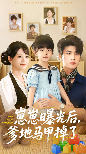 崽崽曝光后，爹地马甲掉了短剧（90集豪门短剧全集高清看）