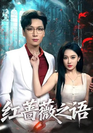 红蔷薇之语短剧（50集都市情感短剧高清无删减在线看）