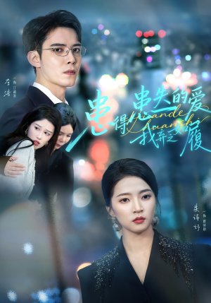 患得患失的爱我弃之如履短剧（46集情感短剧在线免费观全集）