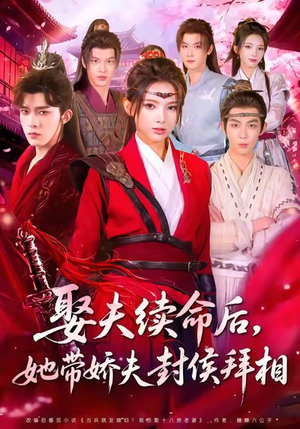 娶夫续命后，她带娇夫封侯拜相短剧（74集古风短剧高清全集免费看）
