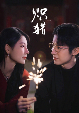 危局灼心短剧（80集悬疑短剧免费高清看全集）