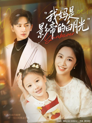 我妈是影帝的白月光短剧（80集情感大剧在线看超清版）