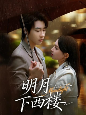 明月下西楼短剧（79集古风短剧全剧免费看）