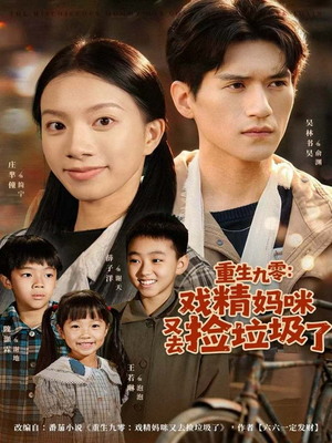 重生九零：戏精妈咪又去捡垃圾了短剧（70集重生短剧无广告看全集）