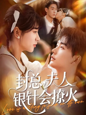 封总，夫人银针会撩火短剧（69集都市异能短剧高清免费看全集）