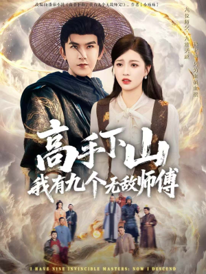 高手下山我有九个无敌师傅短剧（81集神魔短剧免费看完整版）