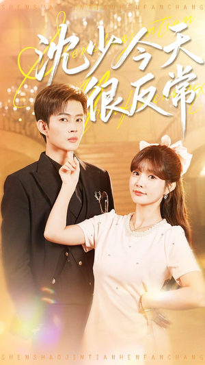 沈少今天很反常短剧（100集豪门虐恋短剧高清视频免费看）