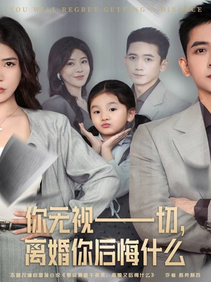 你无视一切，离婚你后悔什么短剧（70集情感短剧免费看全集无广告）