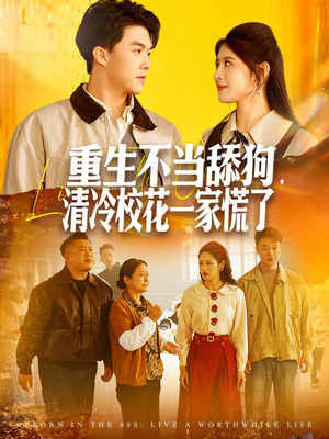重生不当舔狗，清冷校花一家慌了短剧（80集重生短剧在线免费看完整）