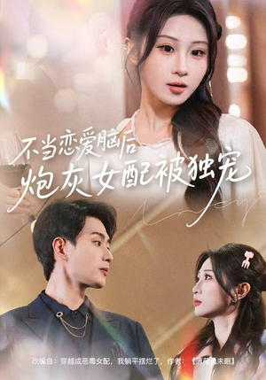 不当恋爱脑后，炮灰女配被独宠短剧（60集逆袭爽文短剧全集高清看）