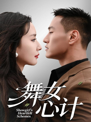 舞女心计短剧（80集权谋短剧完整版免费观看）