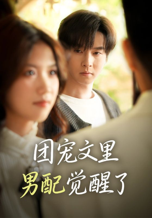 觉醒！男配不想当炮灰了短剧（77集逆袭短剧高清无删减全集看）