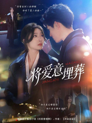 将爱意埋葬短剧（62集都市虐恋短剧全集高清看）