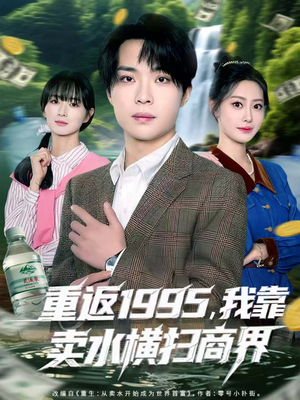 重返1995，我靠卖水横扫商界短剧（80集逆袭短剧在线看完整版）