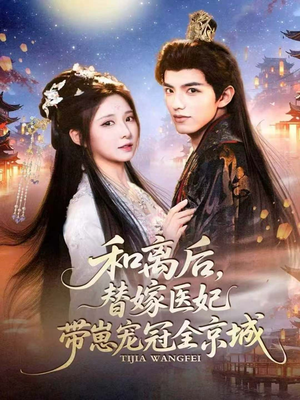 和离后，替嫁医妃带崽宠冠全京城短剧（80集古风短剧高清在线看全集）