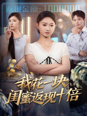 我花一块，闺蜜返现十倍短剧（59集都市奇幻短剧完整高清版观看）