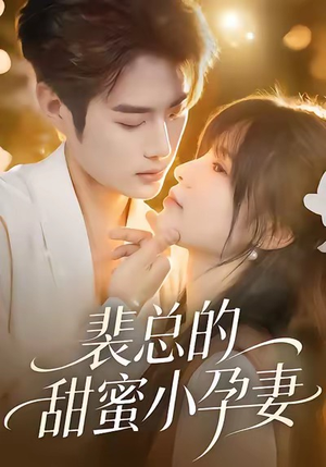裴总的甜蜜小孕妻短剧（45集甜宠总裁短剧全集高清看）