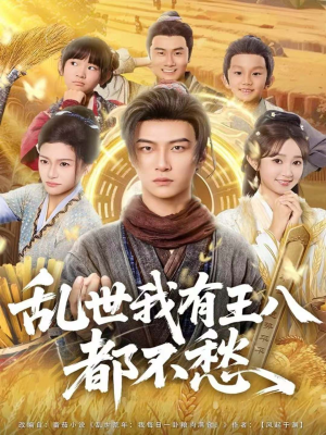 乱世我有王八都不愁短剧（96集奇幻短剧完整版免费观看）