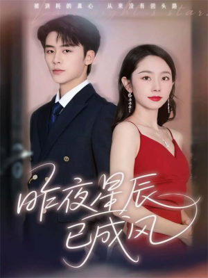 昨夜星辰已成风短剧（75集爱情剧集在线看全集）