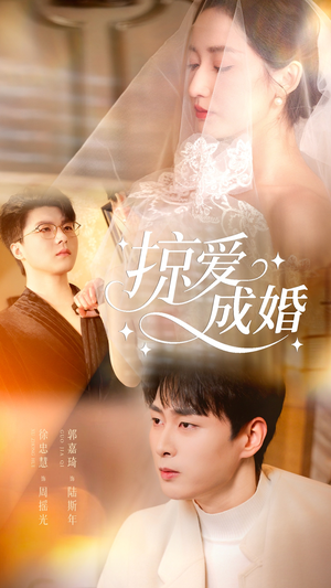 掠爱成婚短剧（57集都市情感短剧免费视频看全集）